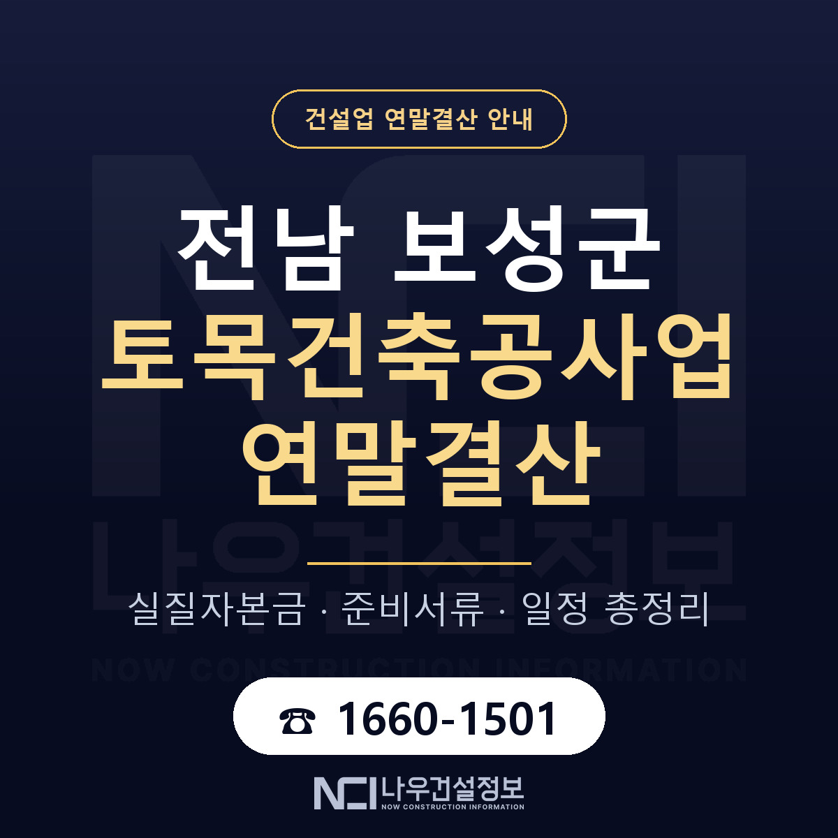 보성군 토목건축공사업 연말결산 이렇게 안내 — 나우건설정보