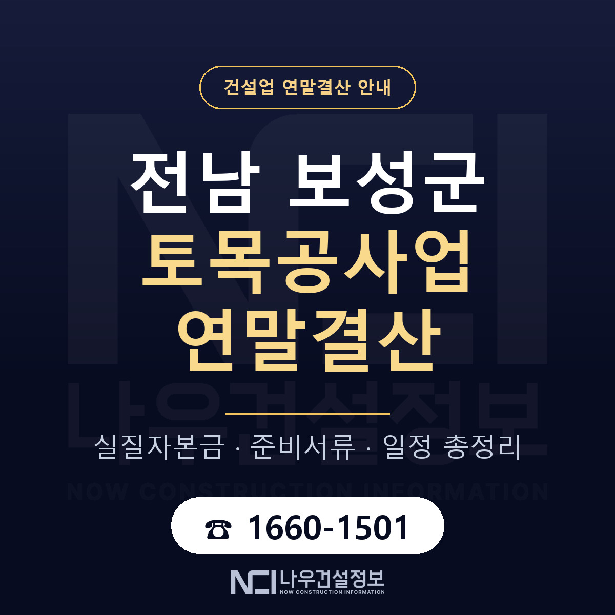 보성군 토목공사업 연말결산 — 12월 기준 안내 — 나우건설정보