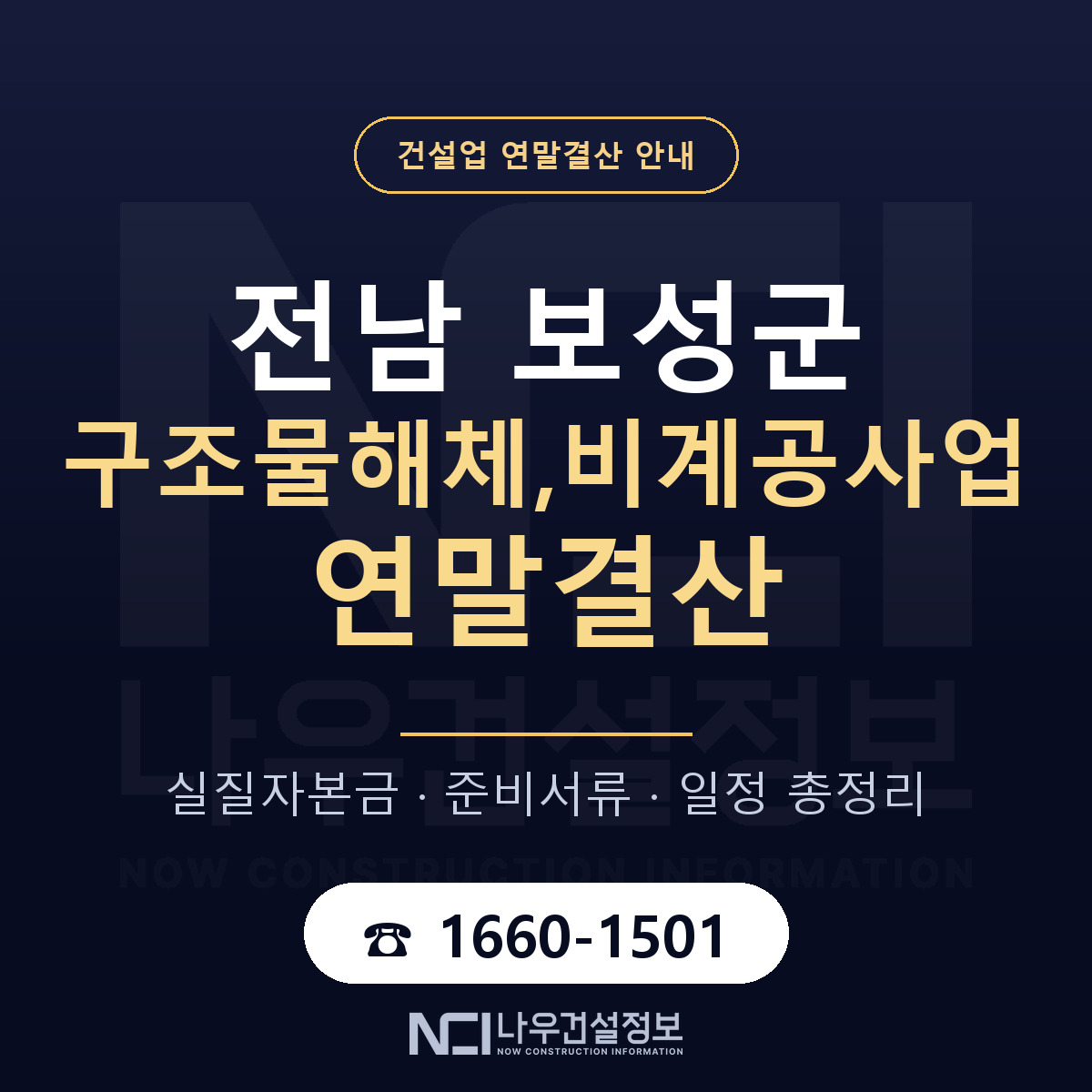 보성군 구조물해체,비계공사업 연말결산 체크 전남 안내 — 나우건설정보