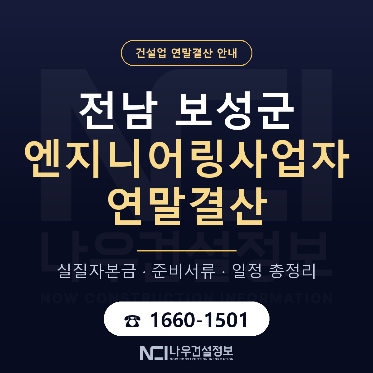 보성군 엔지니어링사업자 연말결산 체크 전남 안내 — 나우건설정보