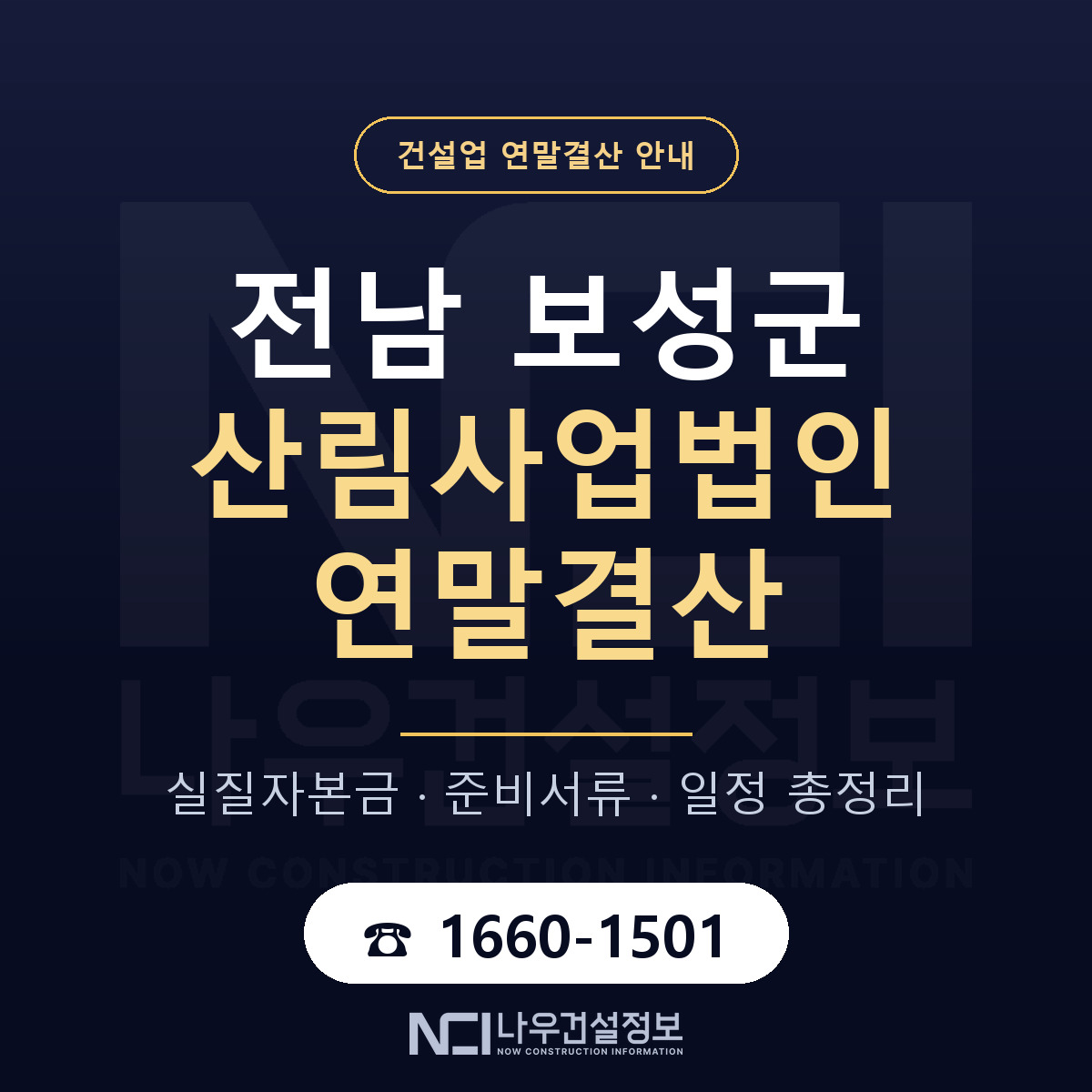 보성군 산림사업법인 연말결산 — 준비 순서 안내 — 나우건설정보