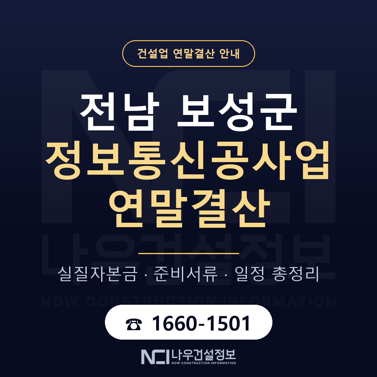 보성군 정보통신공사업 연말결산 체크 전남 안내 — 나우건설정보
