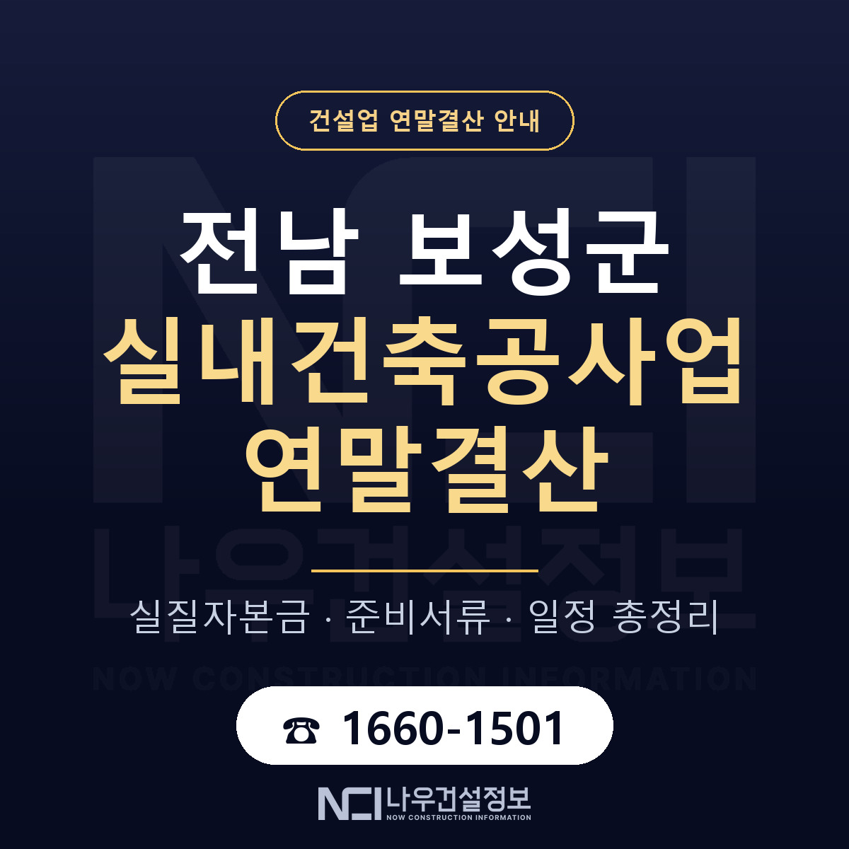 보성군 실내건축공사업 연말결산 체크 전남 안내 — 나우건설정보