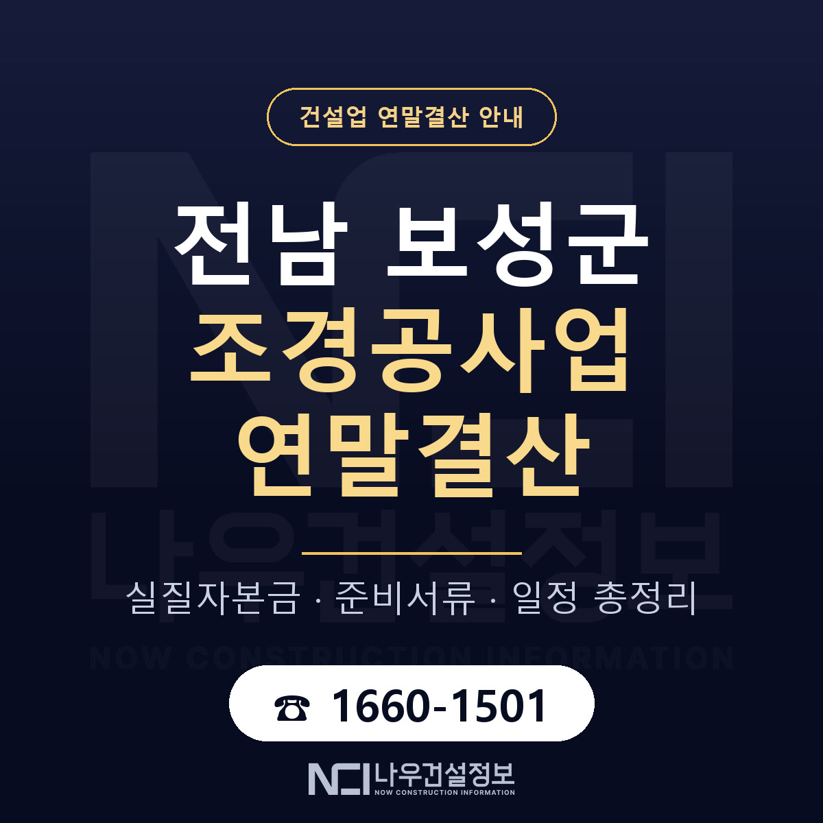 보성군 조경공사업 연말결산 서류와 일정 안내 — 나우건설정보