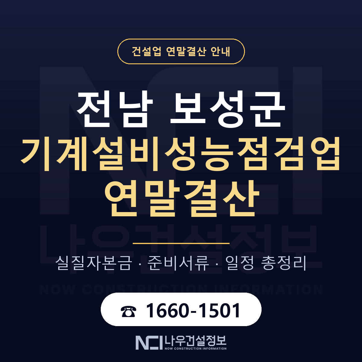 보성군 기계설비성능점검업 연말결산 이렇게 안내 — 나우건설정보