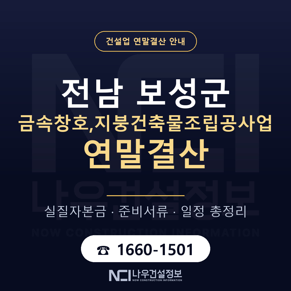 보성군 금속창호,지붕건축물조립공사업 연말결산 사전 점검 안내 — 나우건설정보