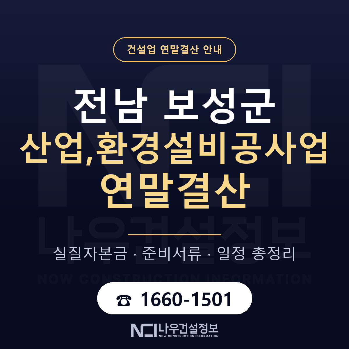 보성군 산업,환경설비공사업 연말결산 점검표 안내 — 나우건설정보