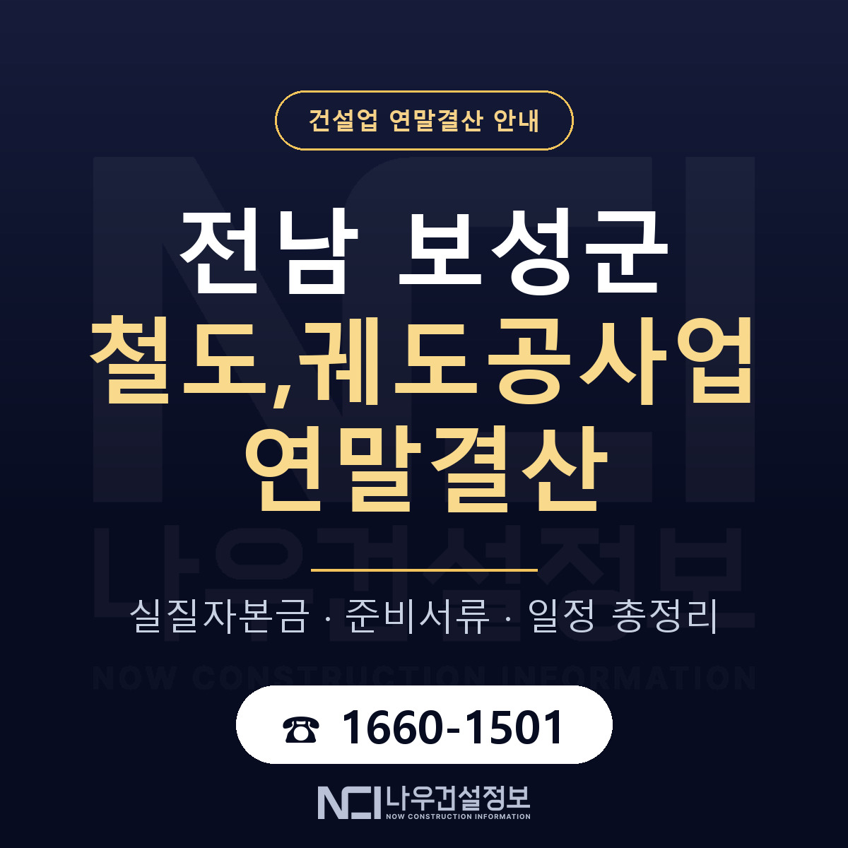 보성군 철도,궤도공사업 연말결산 준비 안내 안내 — 나우건설정보
