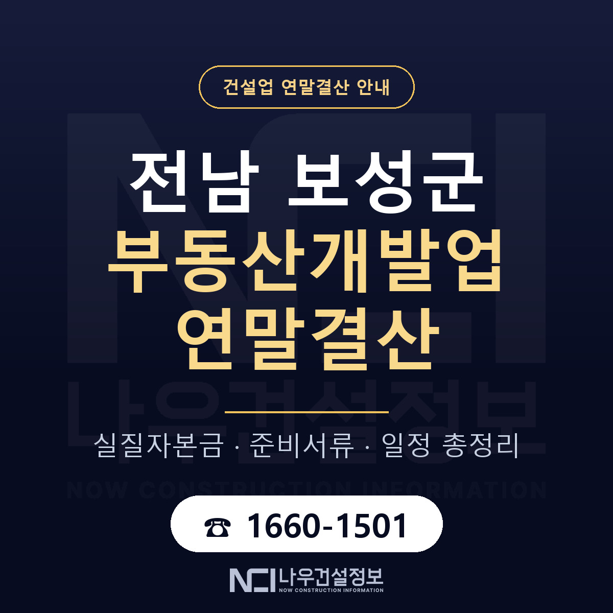 보성군 부동산개발업 연말결산 이렇게 안내 — 나우건설정보