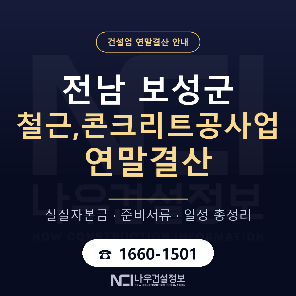 보성군 철근,콘크리트공사업 연말결산 체크 전남 안내 — 나우건설정보