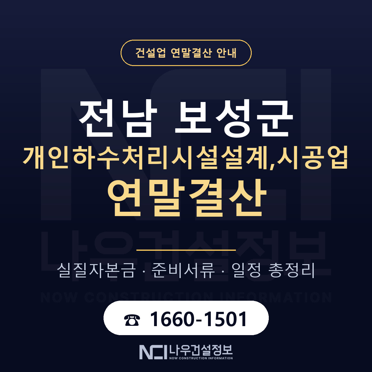 보성군 개인하수처리시설설계,시공업 연말결산 서류와 일정 안내 — 나우건설정보