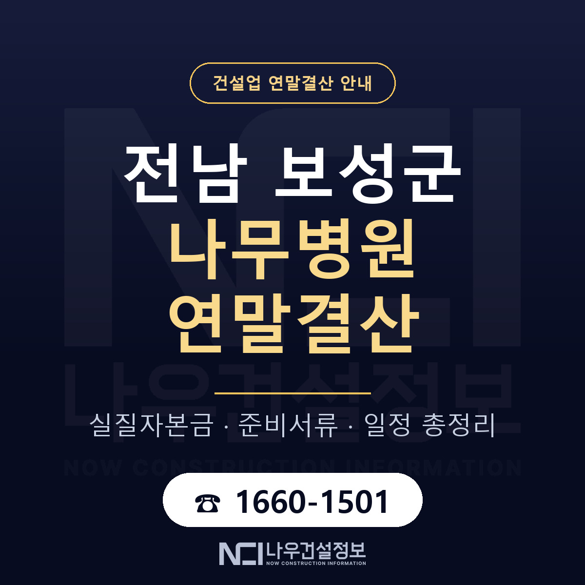 보성군 나무병원 연말결산 서류와 일정 안내 — 나우건설정보
