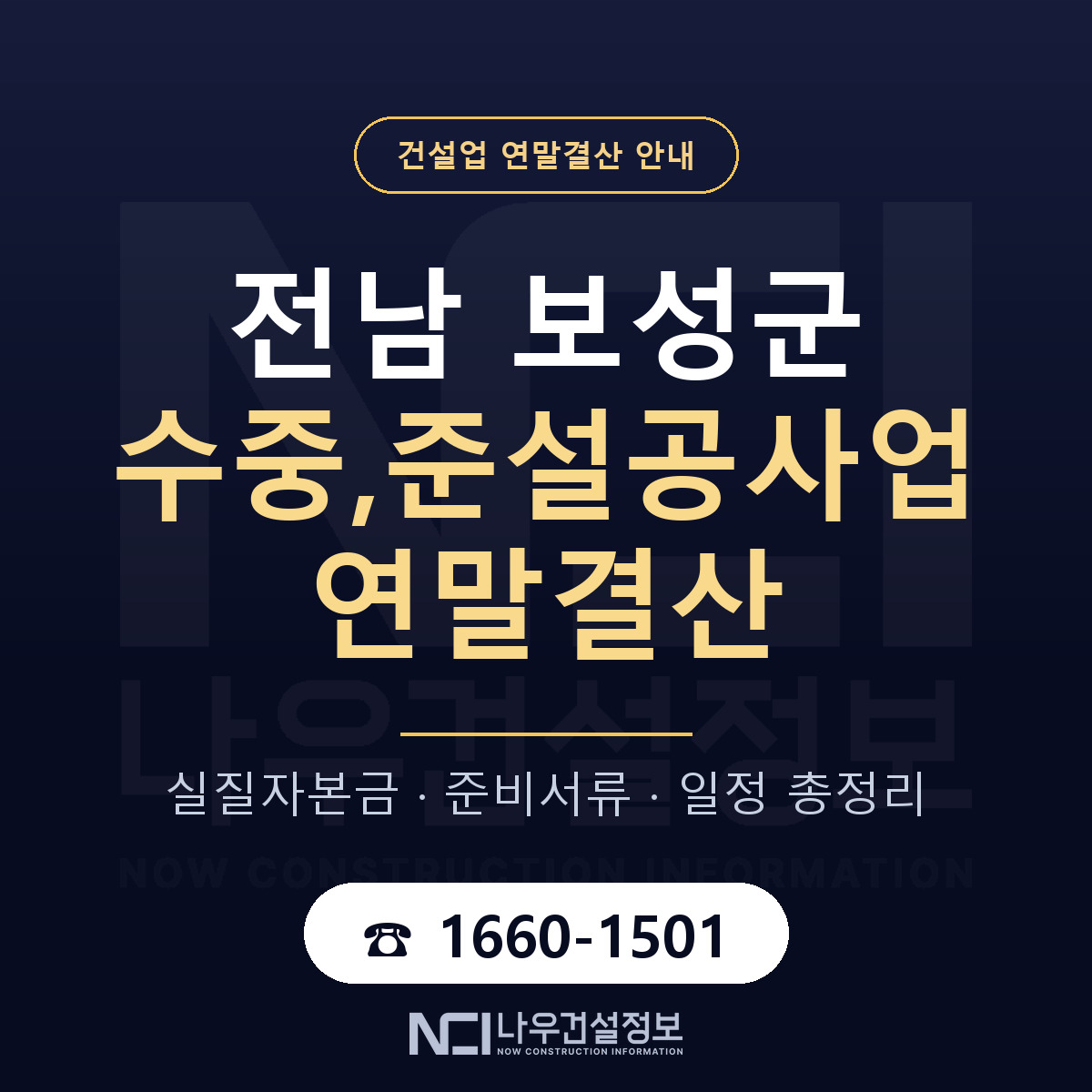 보성군 수중,준설공사업 연말결산 — 전남 안내 — 나우건설정보