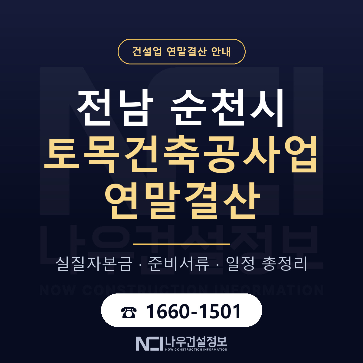 순천시 토목건축공사업 연말결산 실질자본금 안내 — 나우건설정보
