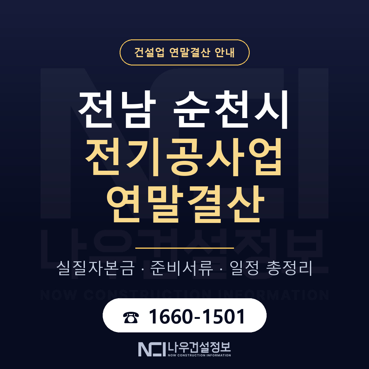 순천시 전기공사업 연말결산 사전 점검 안내 — 나우건설정보