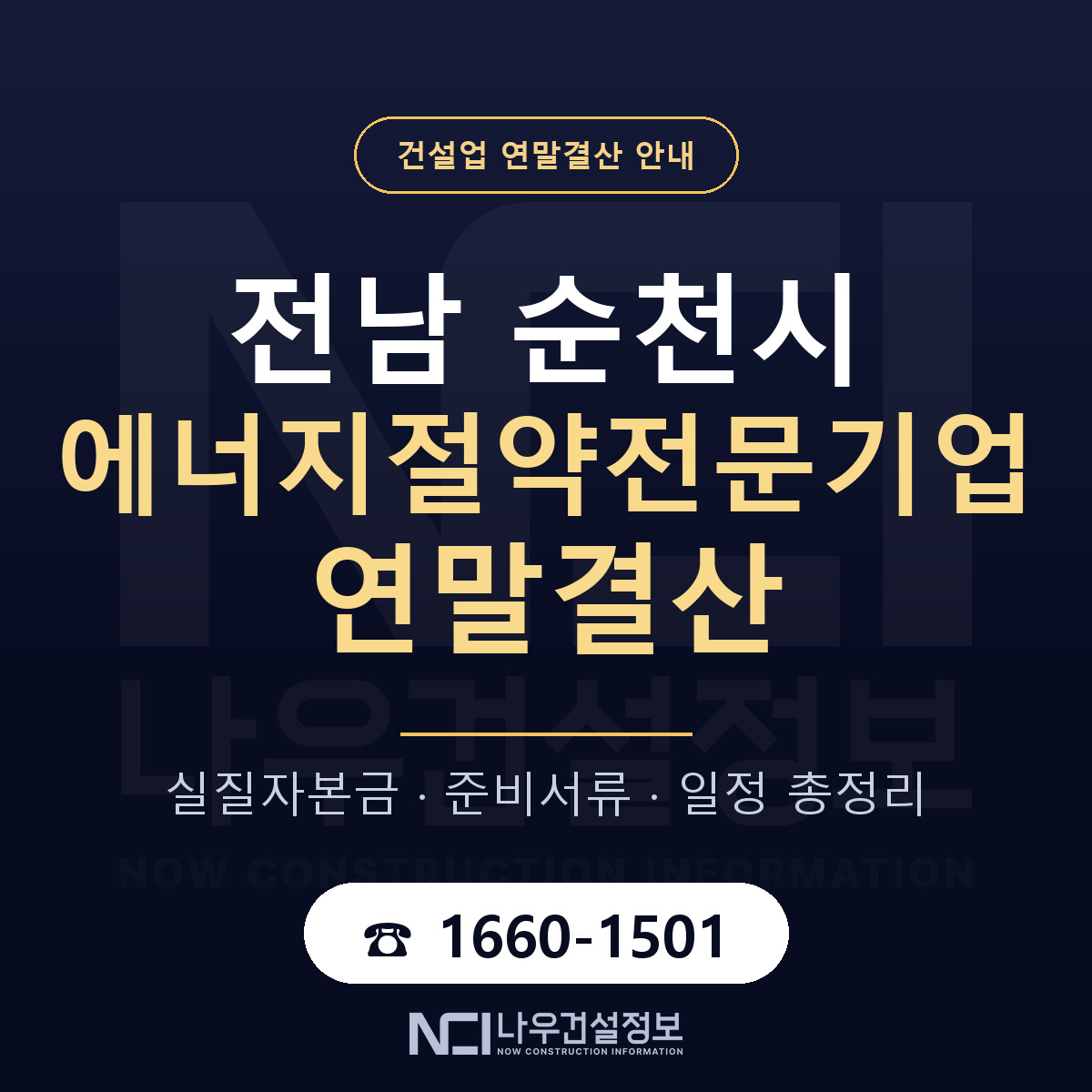 순천시 에너지절약전문기업 연말결산 실질자본금 안내 — 나우건설정보