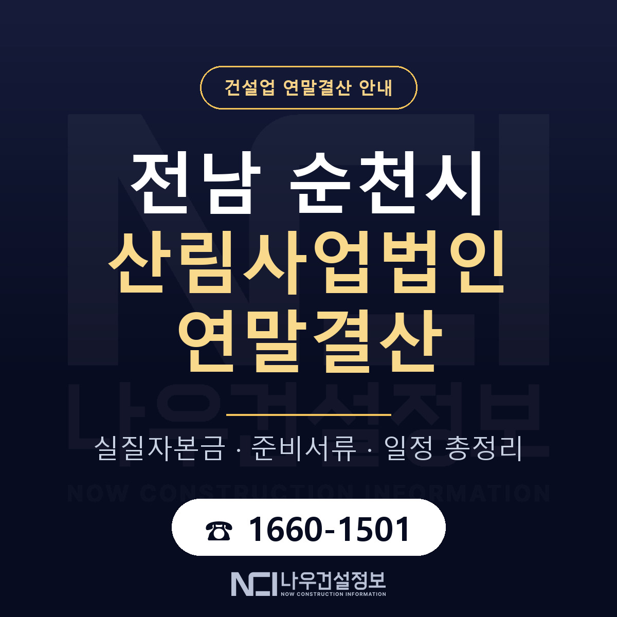 순천시 산림사업법인 연말결산 이렇게 안내 — 나우건설정보