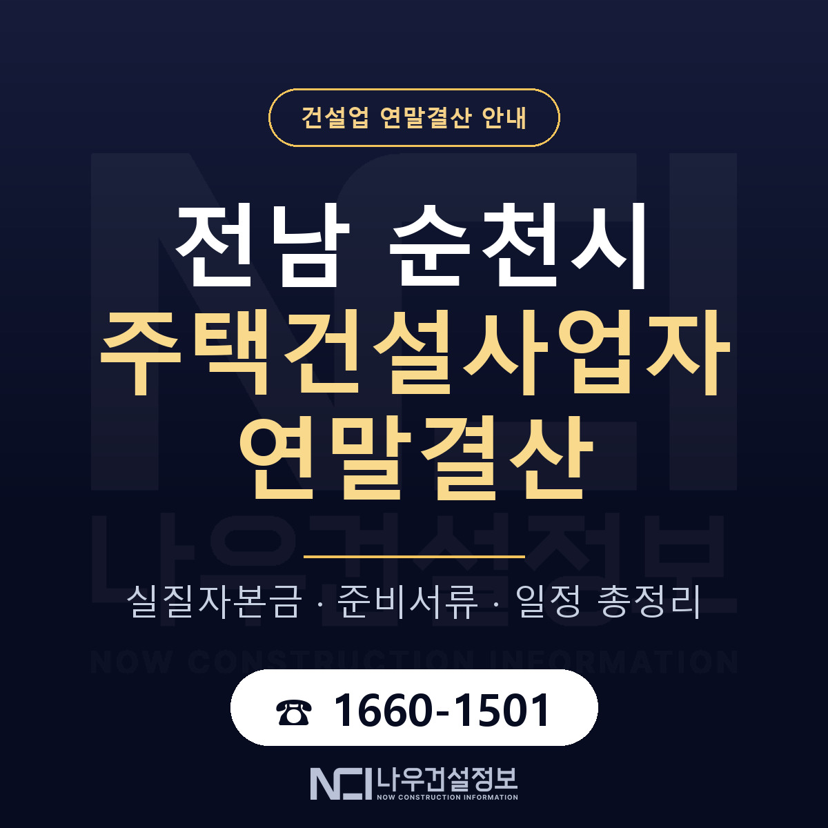 순천시 주택건설사업자 연말결산 이렇게 안내 — 나우건설정보