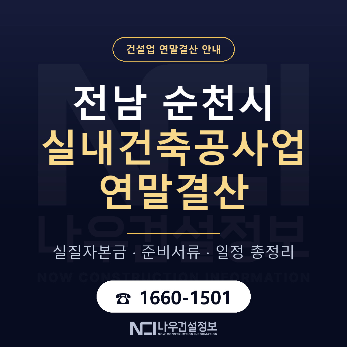 순천시 실내건축공사업 연말결산 점검표 안내 — 나우건설정보