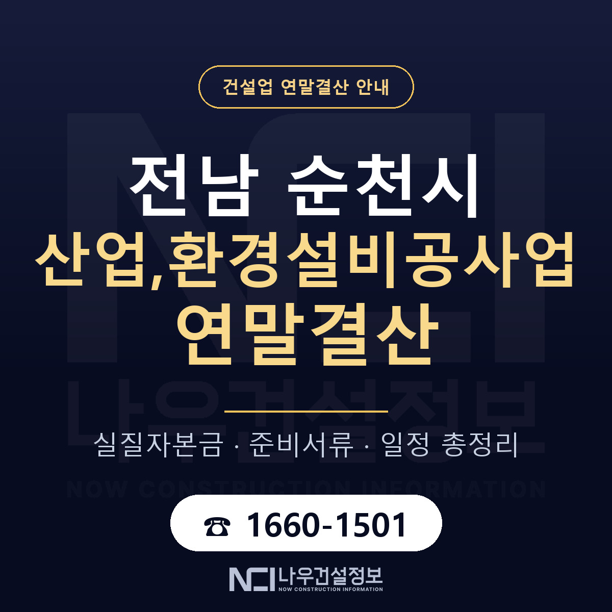 순천시 산업,환경설비공사업 연말결산 점검표 안내 — 나우건설정보