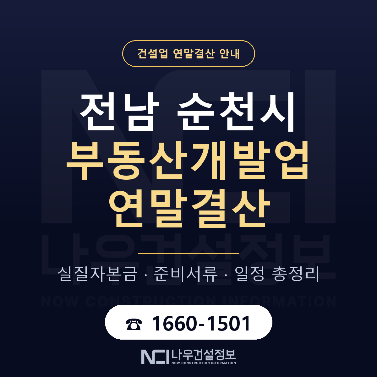 순천시 부동산개발업 연말결산 체크 전남 안내 — 나우건설정보