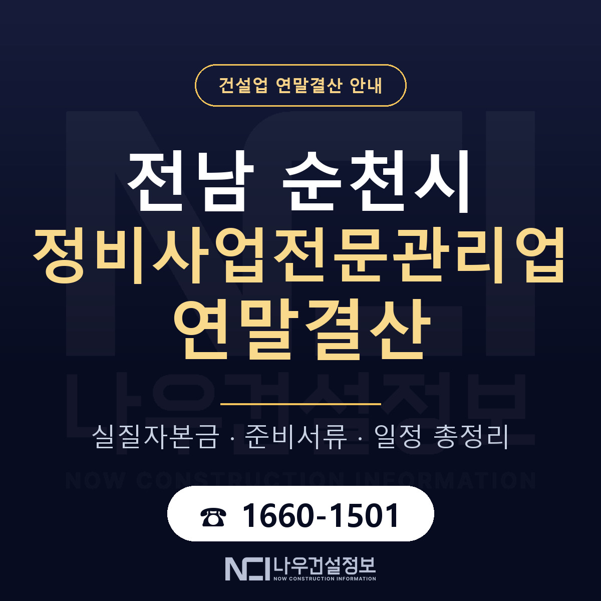 순천시 정비사업전문관리업 연말결산 자본금 점검 안내 — 나우건설정보
