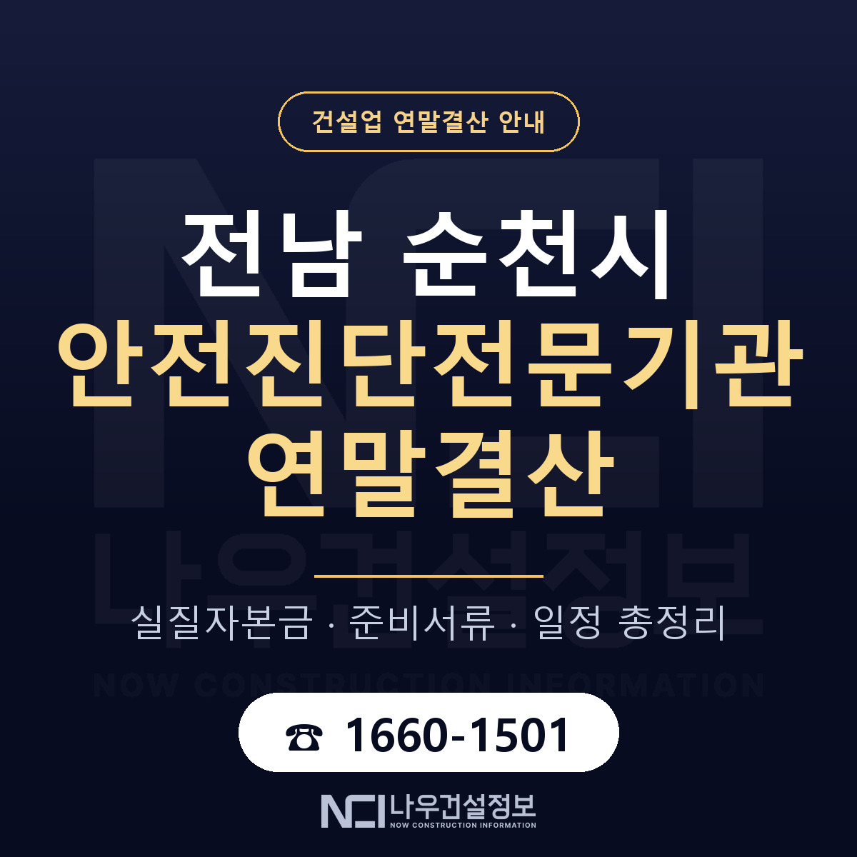 순천시 안전진단전문기관 연말결산 대비 안내 안내 — 나우건설정보