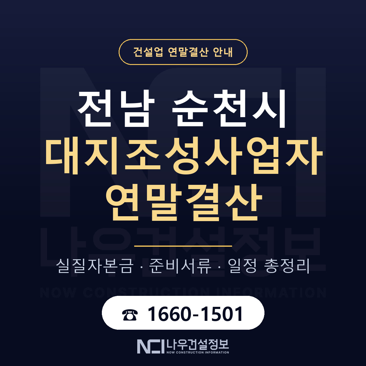 순천시 대지조성사업자 연말결산 서류와 일정 안내 — 나우건설정보