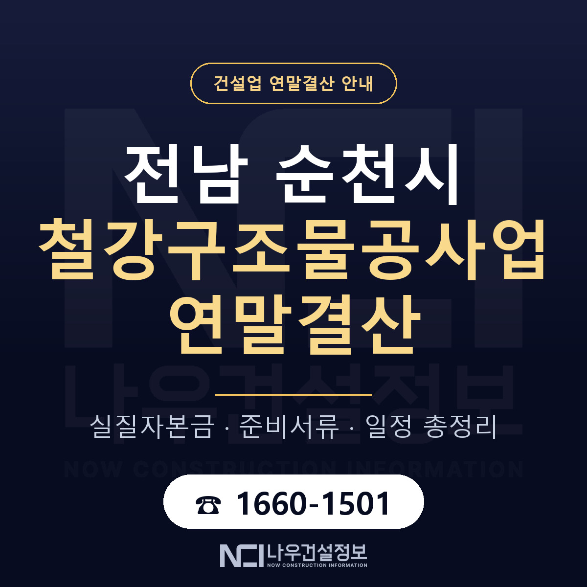 순천시 철강구조물공사업 연말결산 체크 전남 안내 — 나우건설정보