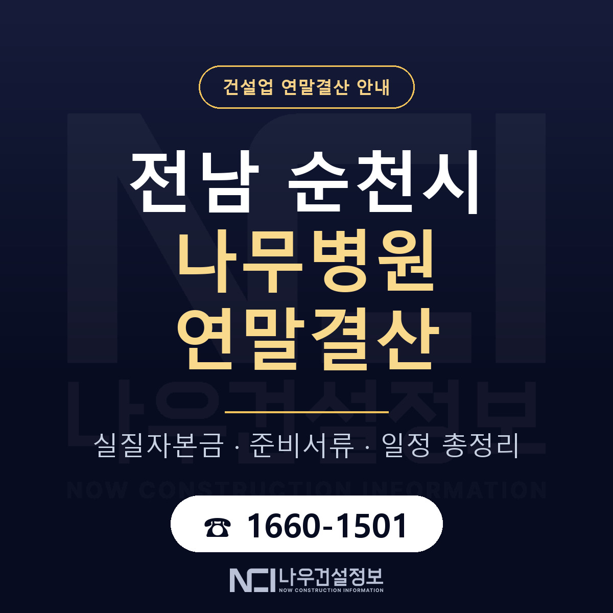 순천시 나무병원 연말결산 자본금 점검 안내 — 나우건설정보