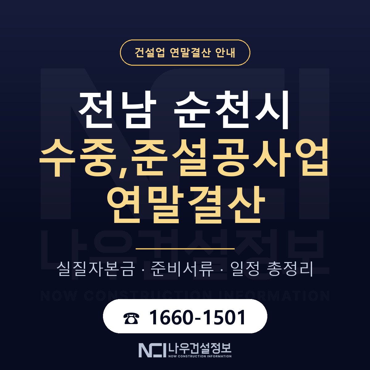 순천시 수중,준설공사업 연말결산 사전 점검 안내 — 나우건설정보