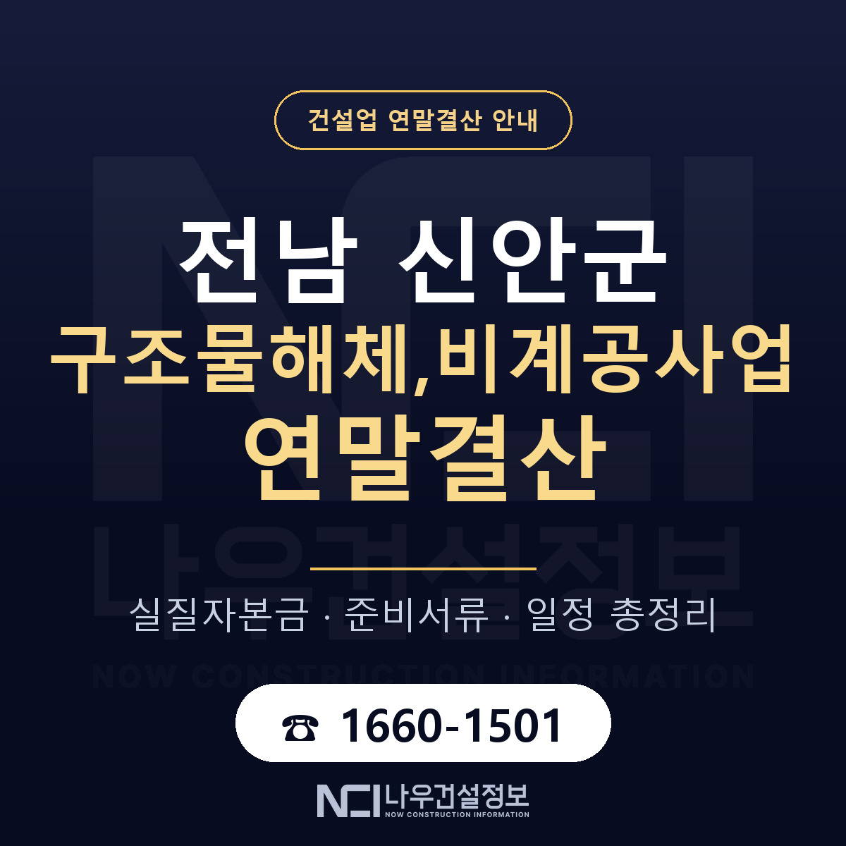 신안군 구조물해체,비계공사업 연말결산 준비 안내 안내 — 나우건설정보