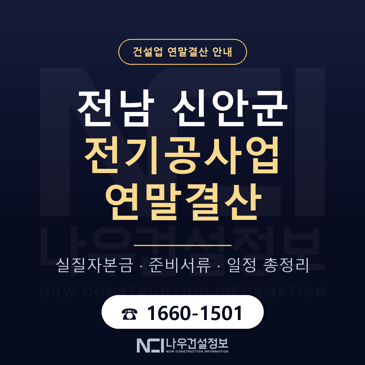 신안군 전기공사업 연말결산 점검표 안내 — 나우건설정보