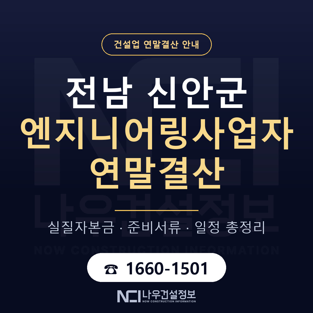신안군 엔지니어링사업자 연말결산 준비 안내 안내 — 나우건설정보