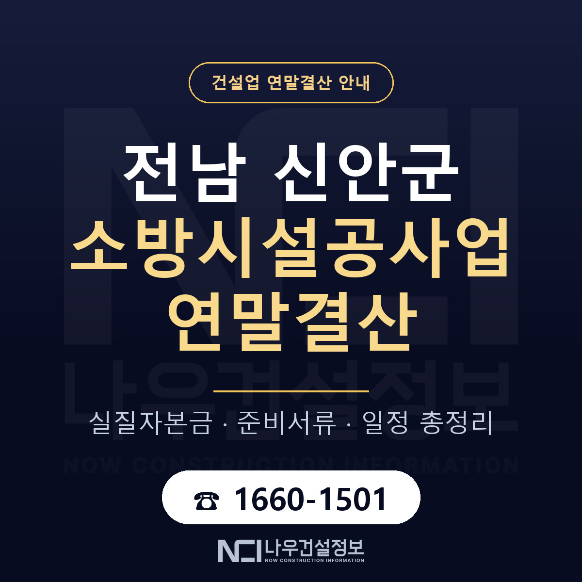 신안군 소방시설공사업 연말결산 서류와 일정 안내 — 나우건설정보