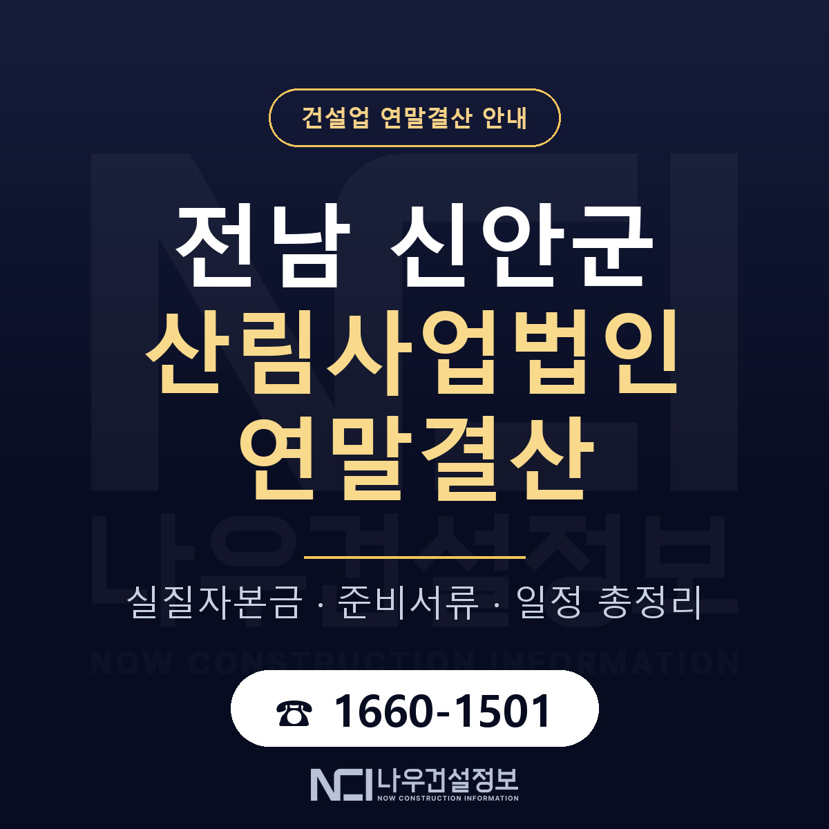 신안군 산림사업법인 연말결산 준비 안내 안내 — 나우건설정보