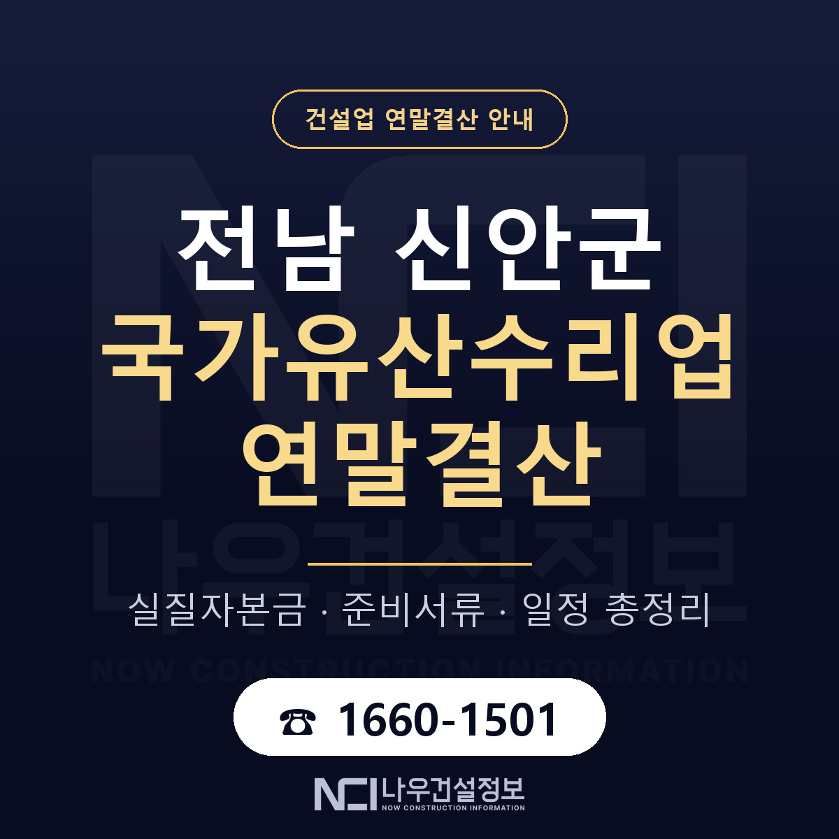신안군 국가유산수리업 연말결산 자본금 점검 안내 — 나우건설정보