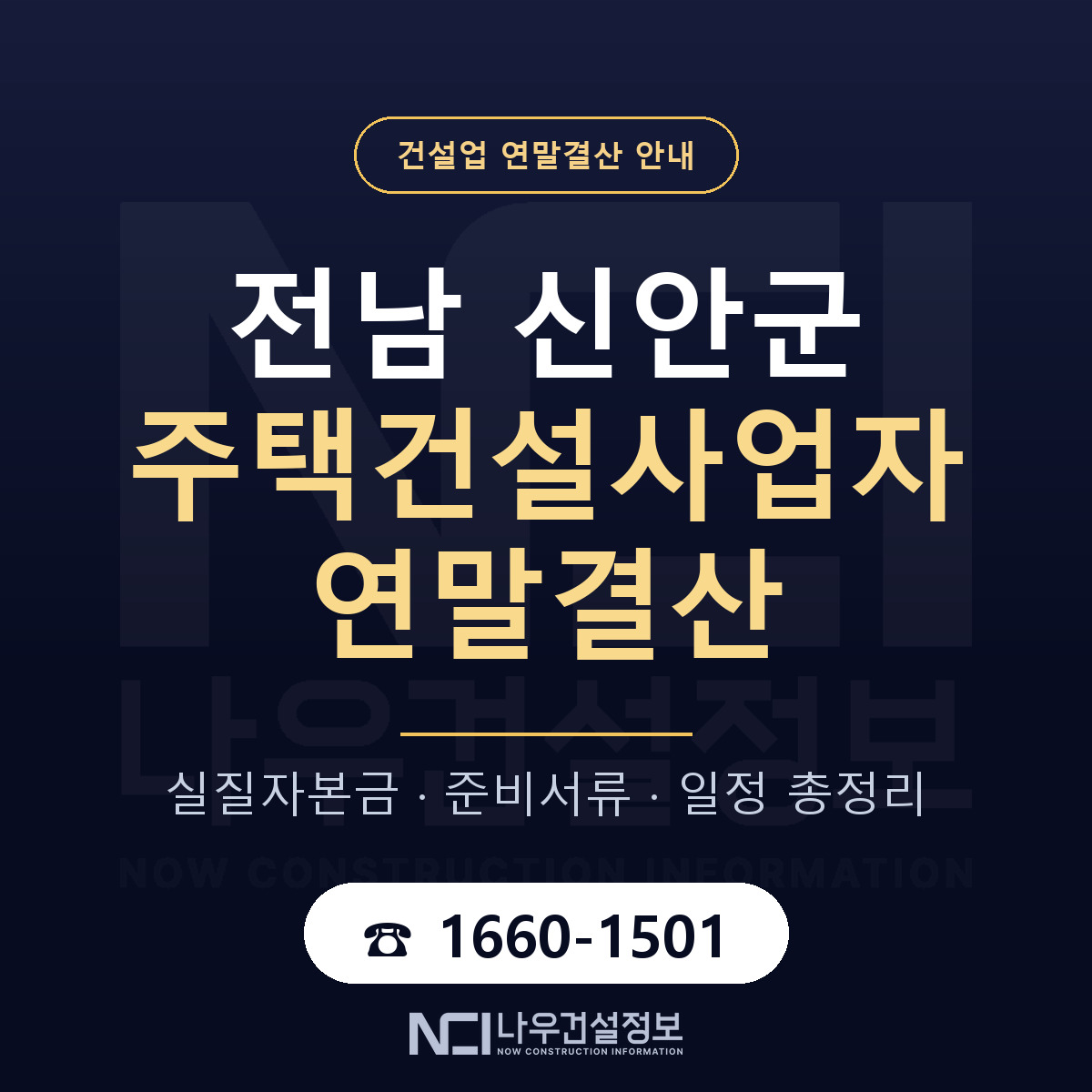 신안군 주택건설사업자 연말결산 — 준비 순서 안내 — 나우건설정보