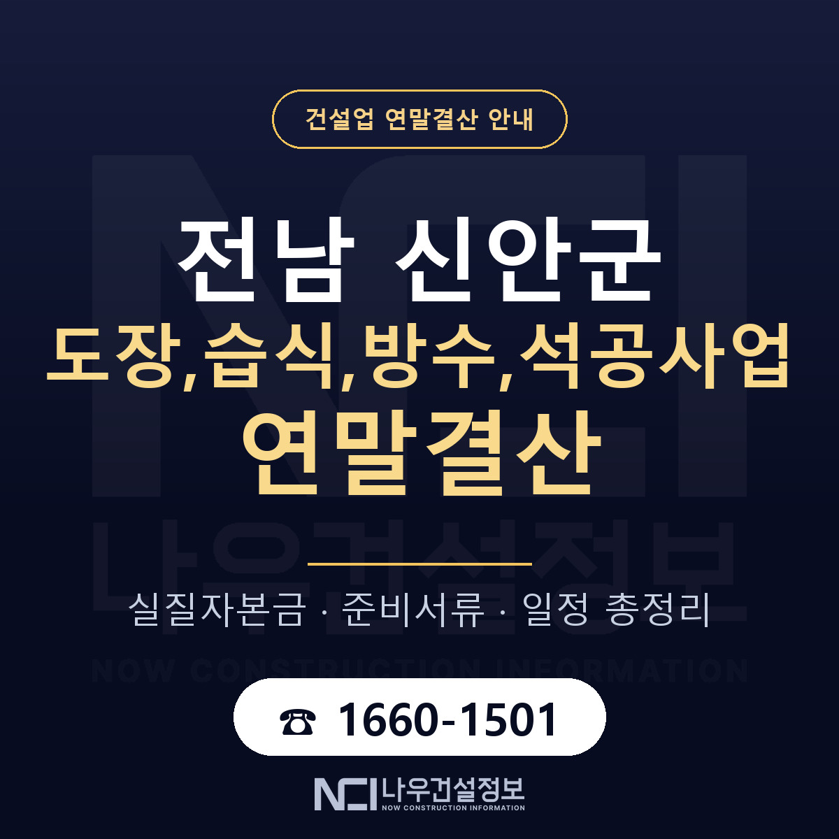 신안군 도장,습식,방수,석공사업 연말결산 무엇부터 안내 — 나우건설정보