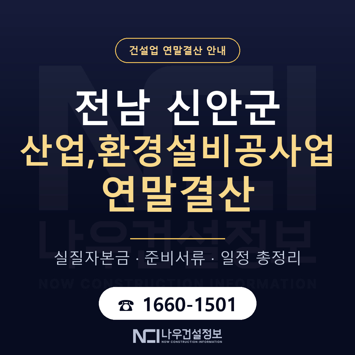 신안군 산업,환경설비공사업 연말결산 — 준비 순서 안내 — 나우건설정보