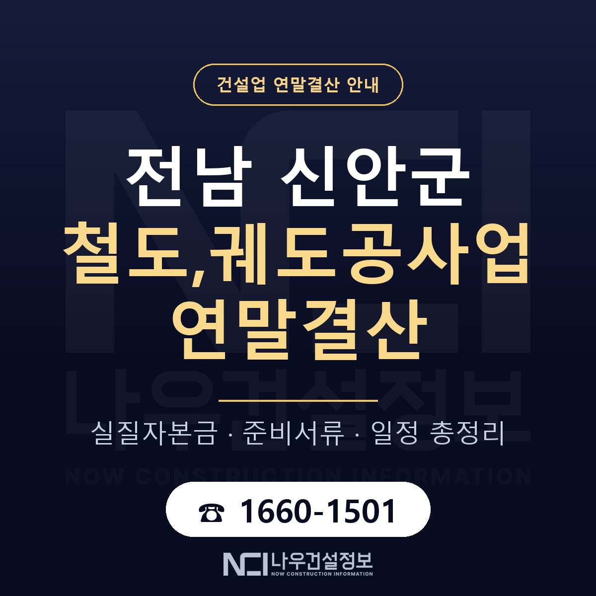신안군 철도,궤도공사업 연말결산 실질자본금 안내 — 나우건설정보