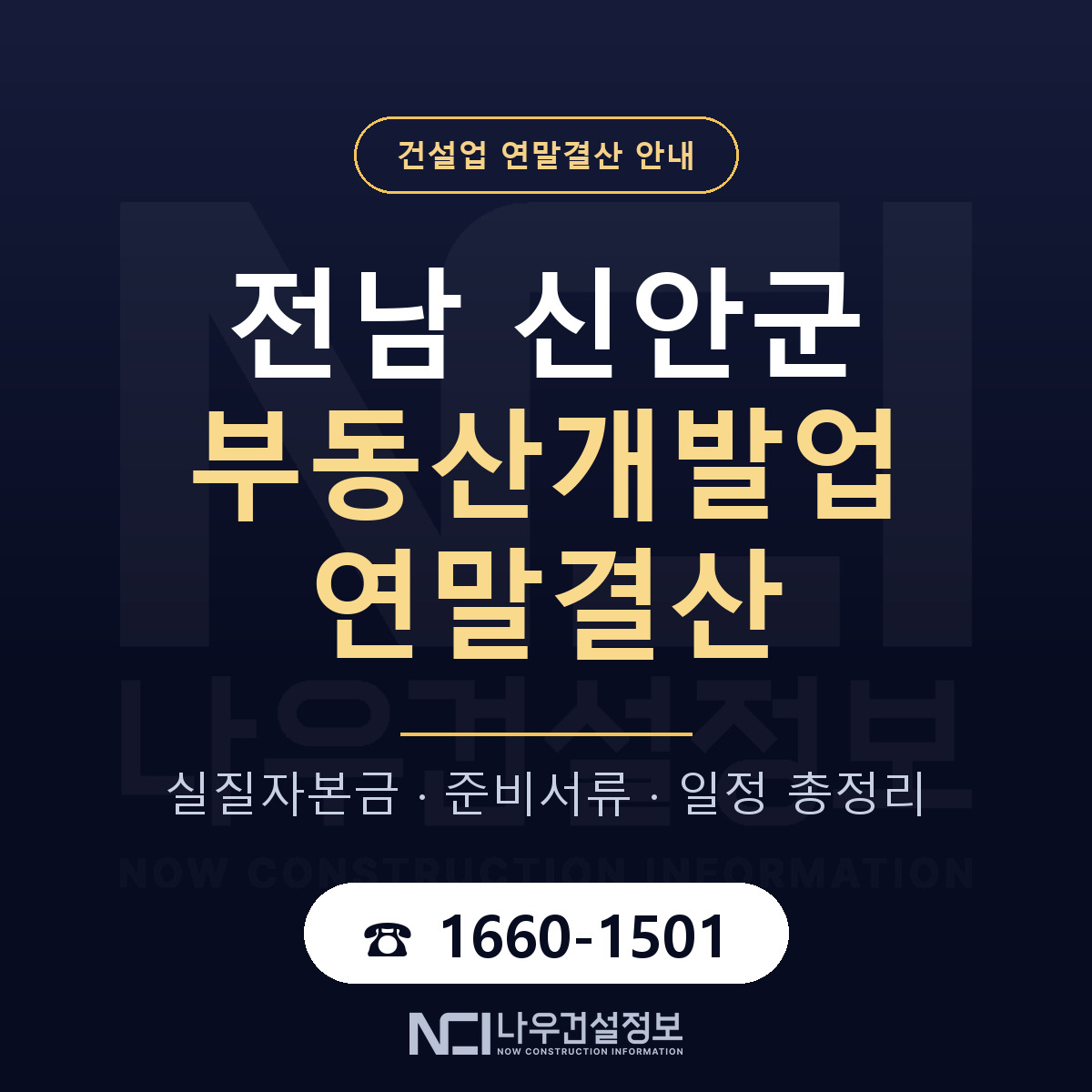 신안군 부동산개발업 연말결산 대비 안내 안내 — 나우건설정보