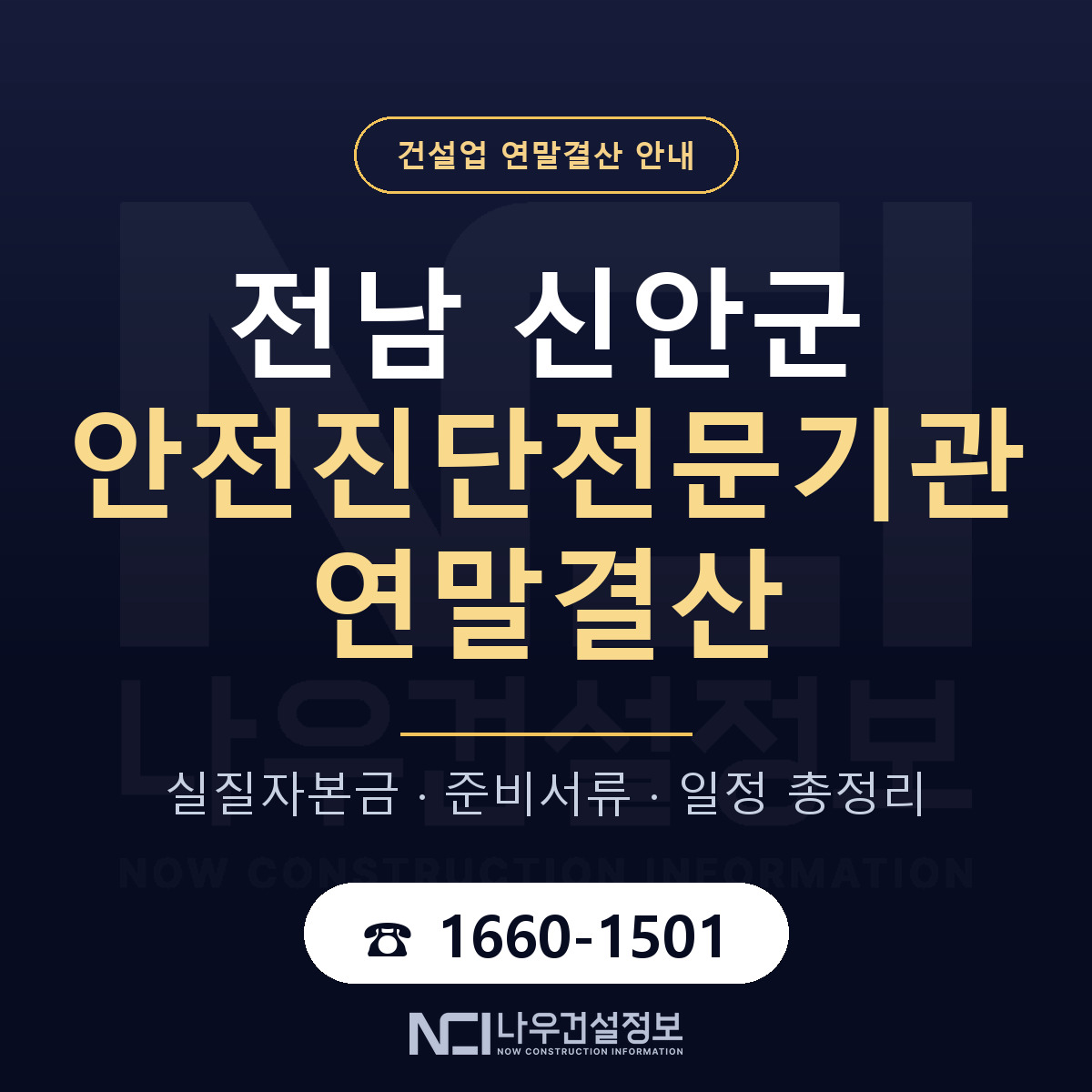신안군 안전진단전문기관 연말결산 체크 전남 안내 — 나우건설정보
