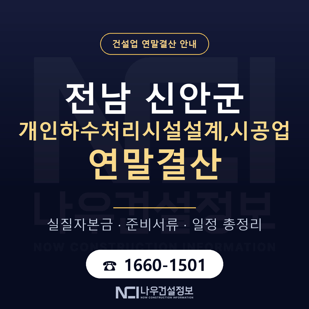 신안군 개인하수처리시설설계,시공업 연말결산 점검표 안내 — 나우건설정보