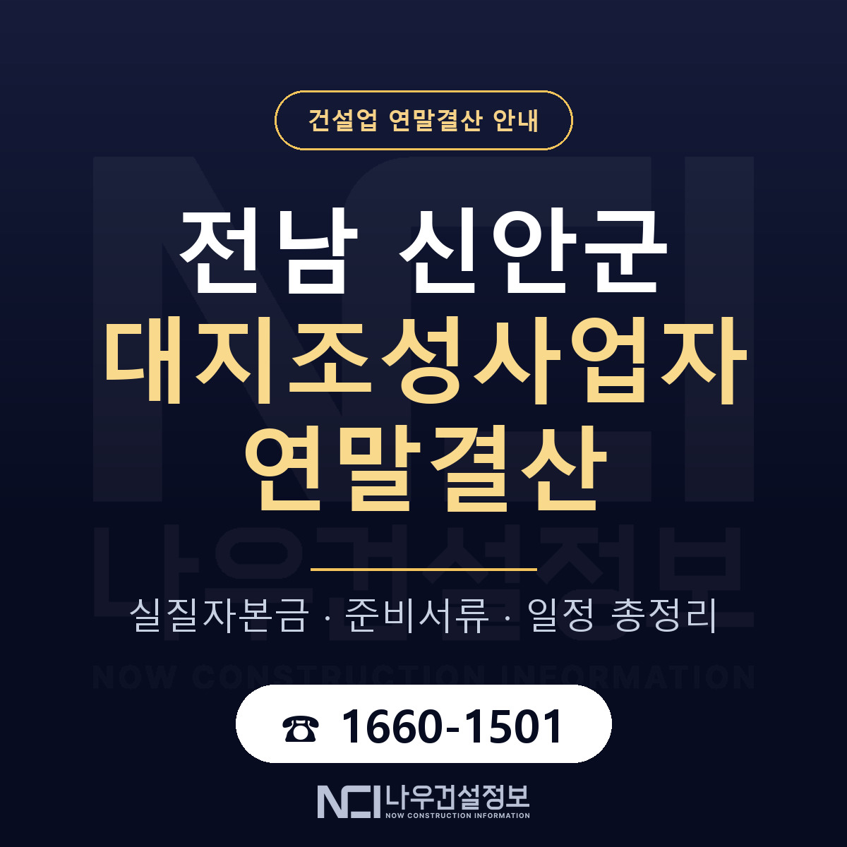 신안군 대지조성사업자 연말결산 가결산부터 안내 — 나우건설정보