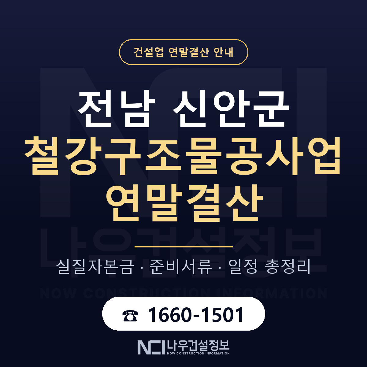 신안군 철강구조물공사업 연말결산 준비 안내 안내 — 나우건설정보