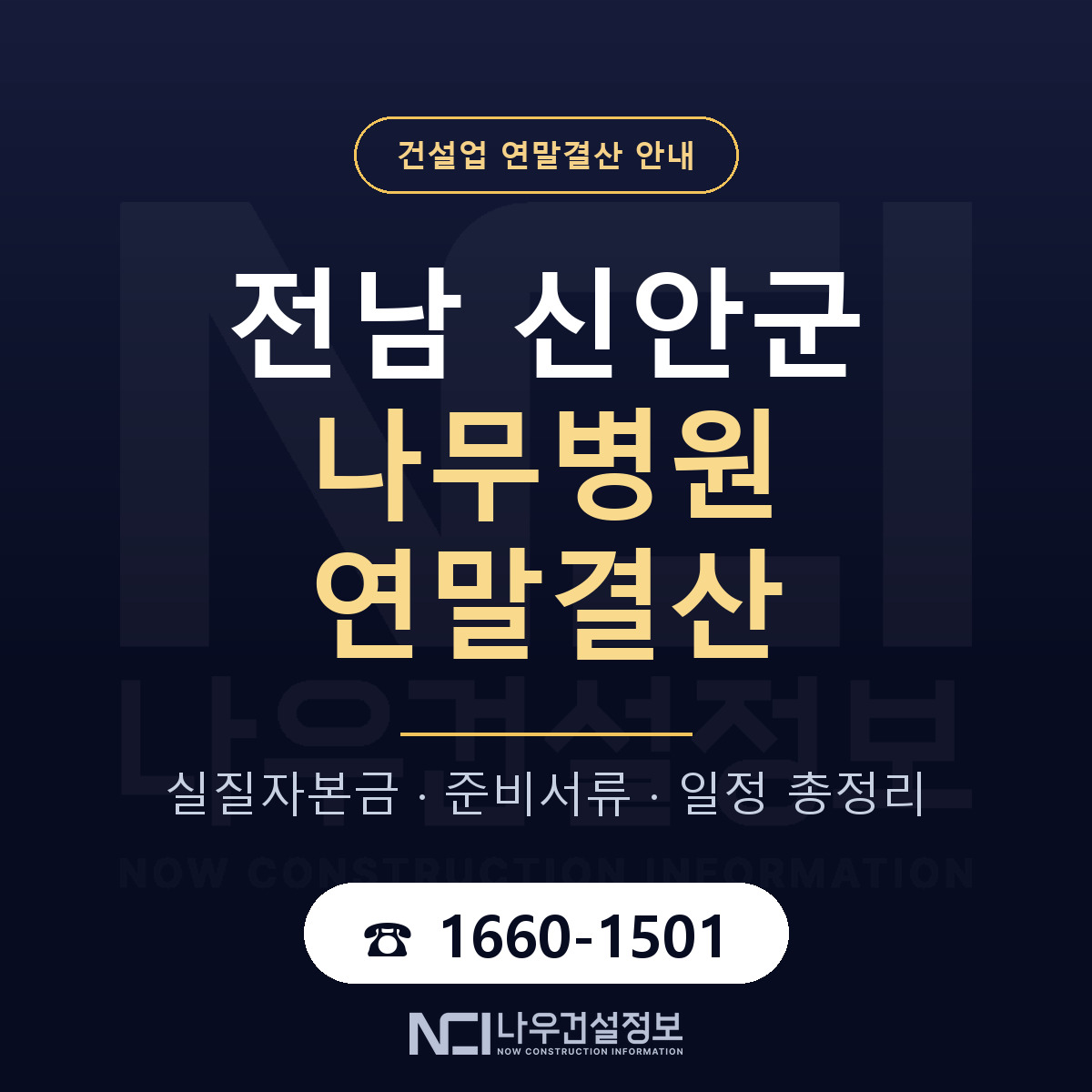 신안군 나무병원 연말결산 가결산부터 안내 — 나우건설정보
