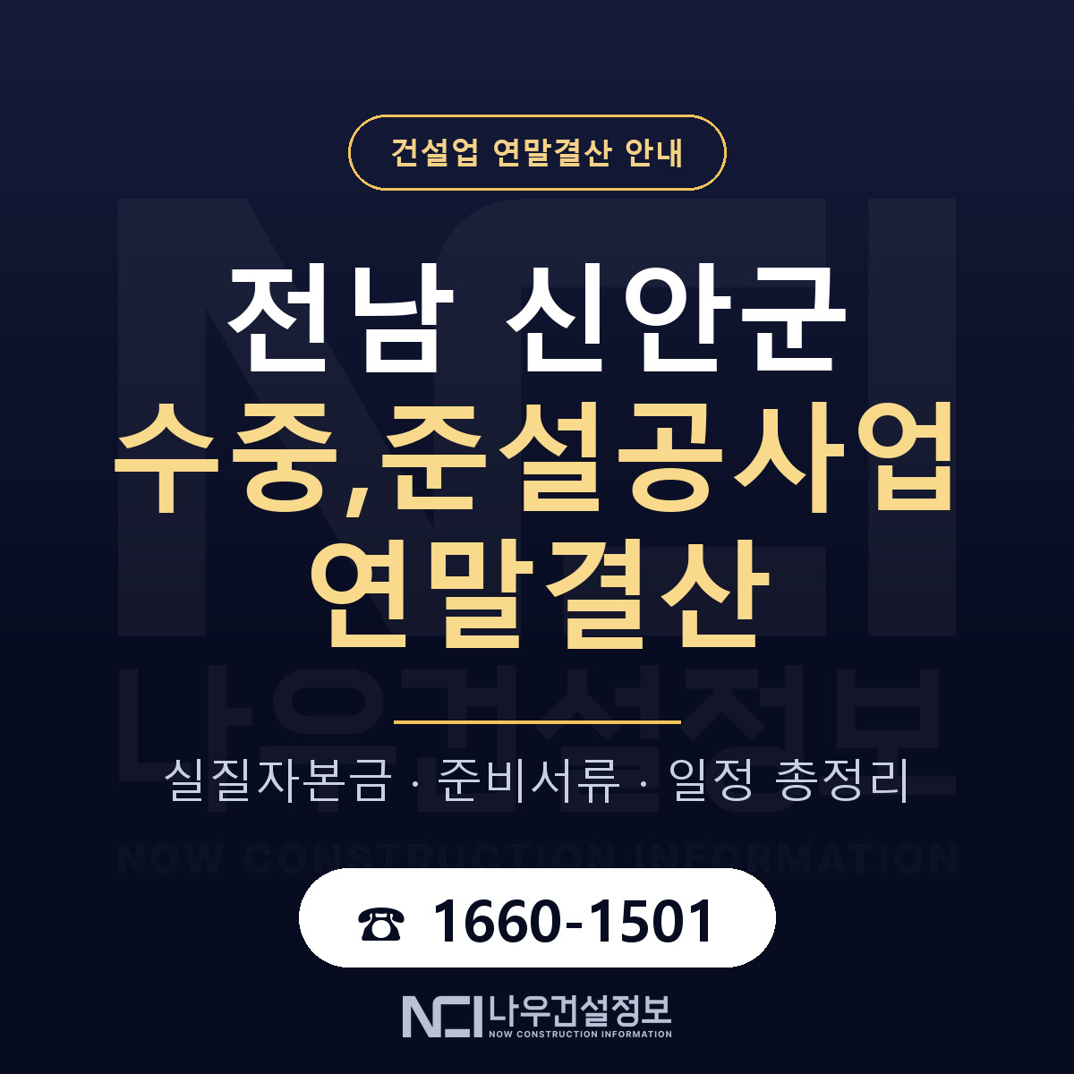 신안군 수중,준설공사업 연말결산 체크 전남 안내 — 나우건설정보