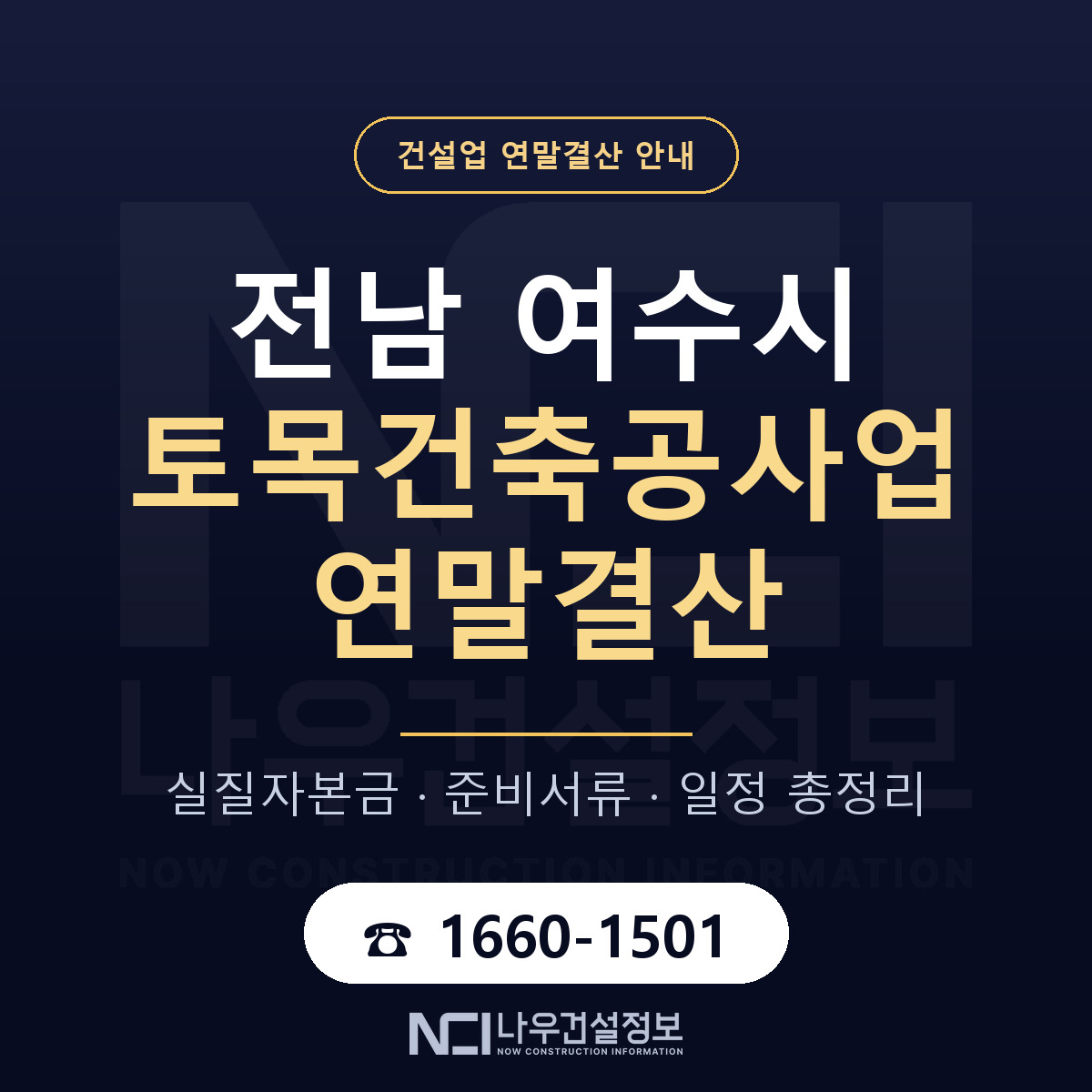 여수시 토목건축공사업 연말결산 점검표 안내 — 나우건설정보