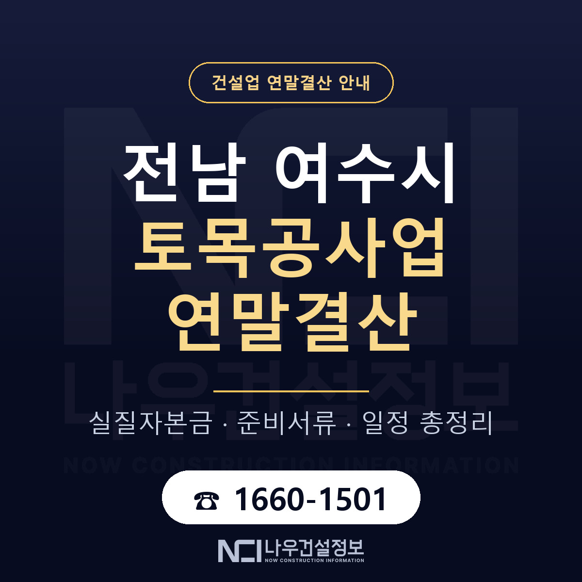 여수시 토목공사업 연말결산 실질자본금 안내 — 나우건설정보